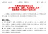 华夏银行：部分董监高拟增持不低于3000万元股份