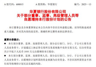 华夏银行：部分董监高拟增持不低于3000万元股份