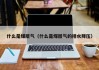 什么是煤层气（什么是煤层气的排水降压）