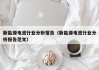 新能源电池行业分析报告（新能源电池行业分析报告范文）