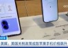 美媒：美国关税政策或致苹果手机价格飙升