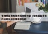 生物质能发电技术的环境效益（生物质能发电的应用技术主要是哪几种）