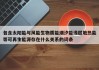 包含太阳能与风能生物质能潮汐能浅层地热能等可再生能源存在什么关系的词条