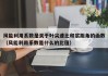 风能利用系数是关于叶尖速比和浆距角的函数（风能利用系数是什么的比值）