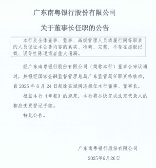 徐茹斌南粤银行董事长任职资格获批