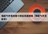 煤层气开发利用十四五发展规划（煤层气开发前景）