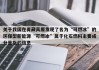 关于我国在青藏高原发现了名为“可燃冰”的环保型新能源“可燃冰”属于化石燃料主要成分是指的信息