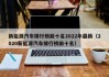 新能源汽车排行榜前十名2022年最新（2020新能源汽车排行榜前十名）