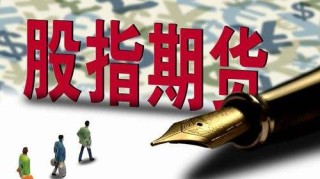 新手看股指期货用什么APP好？
