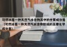 可燃冰是一种天然气水合物其中的主要成分是（可燃冰是一种天然气水合物形成的主要化学成分是）