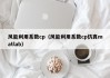 风能利用系数cp（风能利用系数cp仿真matlab）