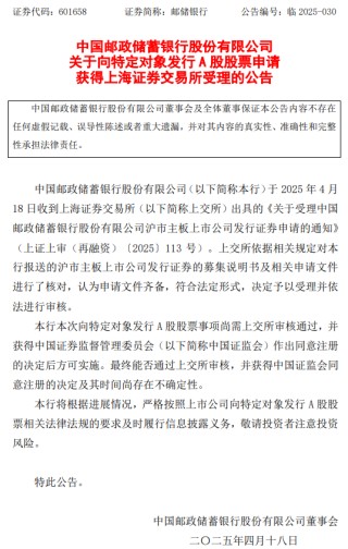 邮储银行：向特定对象发行A股股票申请获上交所受理