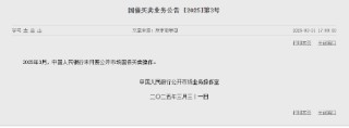 央行：2025年3月未开展公开市场国债买卖操作