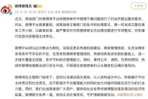 微博回应被约谈：以最高标准、最严要求进行专项整改！快手：已第一时间组建整改专项团队