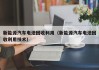 新能源汽车电池回收利用（新能源汽车电池回收利用技术）