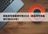 新能源车销量排行榜2024（新能源车销量排行榜2024年）