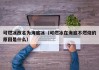 可燃冰改名为海底冰（可燃冰在海底不燃烧的原因是什么）