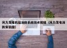 风力发电机组消防系统技术规程（风力发电消防安装图）