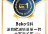 嵌入式洗干一体机新选择：Beko倍科至爱，实用美观两不误！