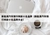新能源汽车排行榜前十名品牌（新能源汽车排行榜前十名品牌大全）