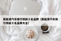 新能源汽车排行榜前十名品牌（新能源汽车排行榜前十名品牌大全）