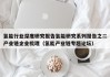 氢能行业深度研究报告氢能研究系列报告之二产业链企业梳理（氢能产业链专题论坛）