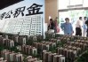 公积金还存在哪些疑问？怎样解决这些关于公积金的疑问？