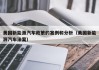 美国新能源汽车政策的案例和分析（美国新能源汽车法案）