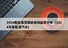 2024新能源发展前景和趋势分析（2024年新能源汽车）