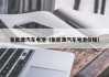氢能源汽车电池（氢能源汽车电池价格）
