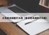 小王的太阳能打火机（有没有太阳能打火机）
