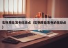 生物质能发电优缺点（生物质能发电的优缺点）