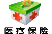 如何合理使用医保？医保的使用有哪些限制条件？