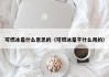 可燃冰是什么意思的（可燃冰是干什么用的）