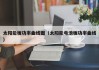 太阳能板功率曲线图（太阳能电池板功率曲线）