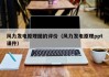 风力发电原理图的评价（风力发电原理ppt课件）