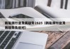 新能源行业发展趋势2023（新能源行业发展趋势及应对）