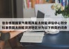 包含根据国家气象局风能太阳能评估中心划分标准我国太阳能资源地区分为以下四类的词条