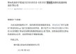 茅台机场：取消6月5日-6月30日“乘机购酒资格活动”