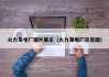 火力发电厂图片展示（火力发电厂示意图）