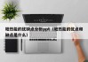 地热能的优缺点分析ppt（地热能的优点和缺点是什么）