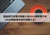 新能源汽车排行榜前十名2023新能源汽车（2020新能源车排行榜前十名）