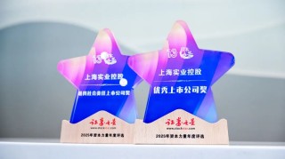 上海实业控股荣获2025证券之星“优秀上市公司奖”及“最具社会责任上市公司奖”