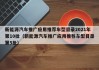 新能源汽车推广应用推荐车型目录2021年第10批（新能源汽车推广应用推荐车型目录第5批）