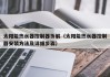 太阳能热水器控制器拆解（太阳能热水器控制器安装方法及详细步骤）