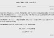央行将于6月18日在港发行300亿元央票，期限6个月