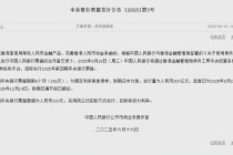 央行将于6月18日在港发行300亿元央票，期限6个月
