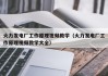 火力发电厂工作原理视频教学（火力发电厂工作原理视频教学大全）