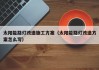 太阳能路灯改造施工方案（太阳能路灯改造方案怎么写）