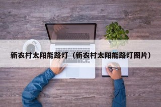 新农村太阳能路灯（新农村太阳能路灯图片）